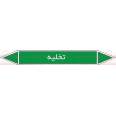 علائم ایمنی شناسایی تخلیه